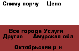 Сниму порчу. › Цена ­ 2 000 - Все города Услуги » Другие   . Амурская обл.,Октябрьский р-н